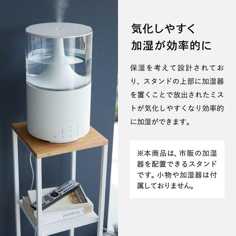 山崎実業 tower 加湿器スタンド タワー ホワイト/ブラック 5983 5984 送料無料 / 加湿器 スタンド リビング 寝室 小物置き｜somurie｜05