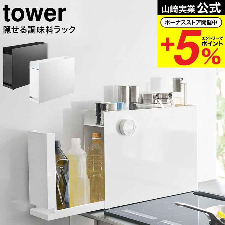 山崎実業　tower 隠せる　調味料ラック　ホワイト　6003 tower 山崎実業 隠せる調味料ラック タワー キッチン 公式 ホワイト