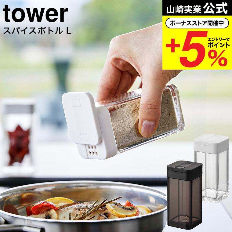 tower 山崎実業 スパイスボトル タワー キッチン 公式 L ホワイト