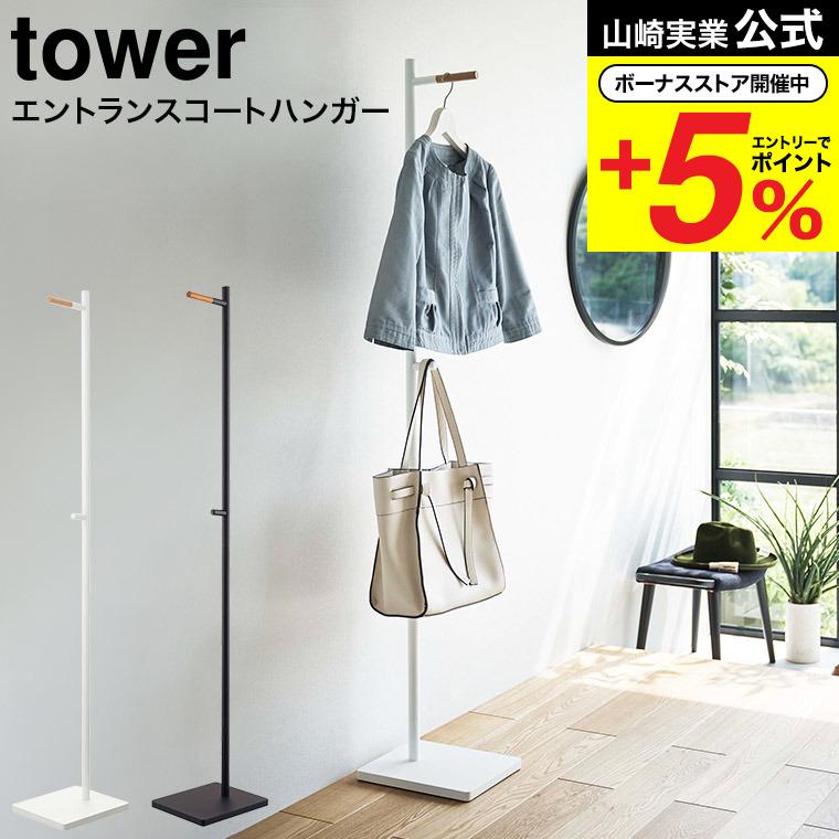 tower 山崎実業 エントランスコートハンガー タワー 収納 公式