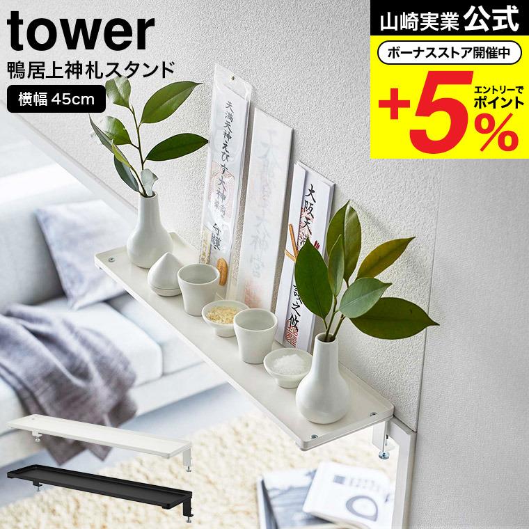 tower 山崎実業 鴨居上タワー 神棚 公式 W45 ホワイト/ブラック 5842