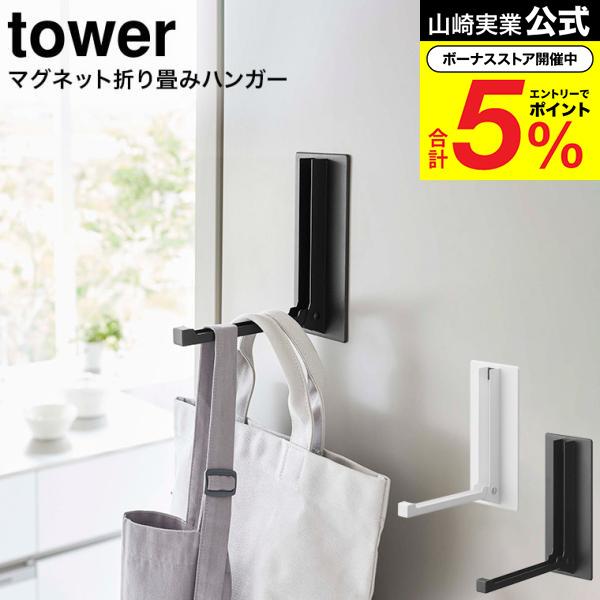 tower 山崎実業 マグネット折り畳みハンガー タワー 傘立て 公式 