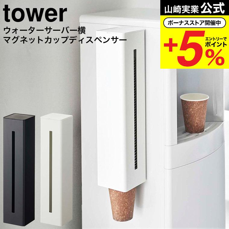 tower 山崎実業 ウォーターサーバー横マグネットカップディスペンサー