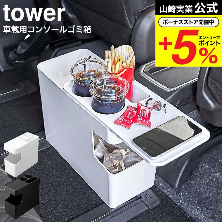 tower 山崎実業 車載用コンソールゴミ箱 タワー ゴミ箱 公式 ホワイト