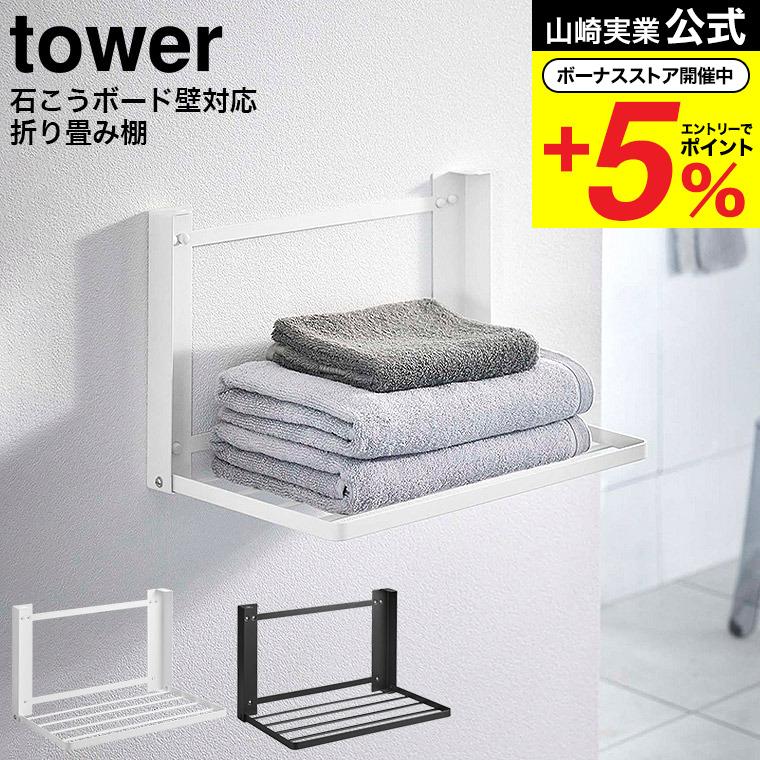 tower 山崎実業 石こうボード壁対応 折り畳み棚 タワー 収納 公式