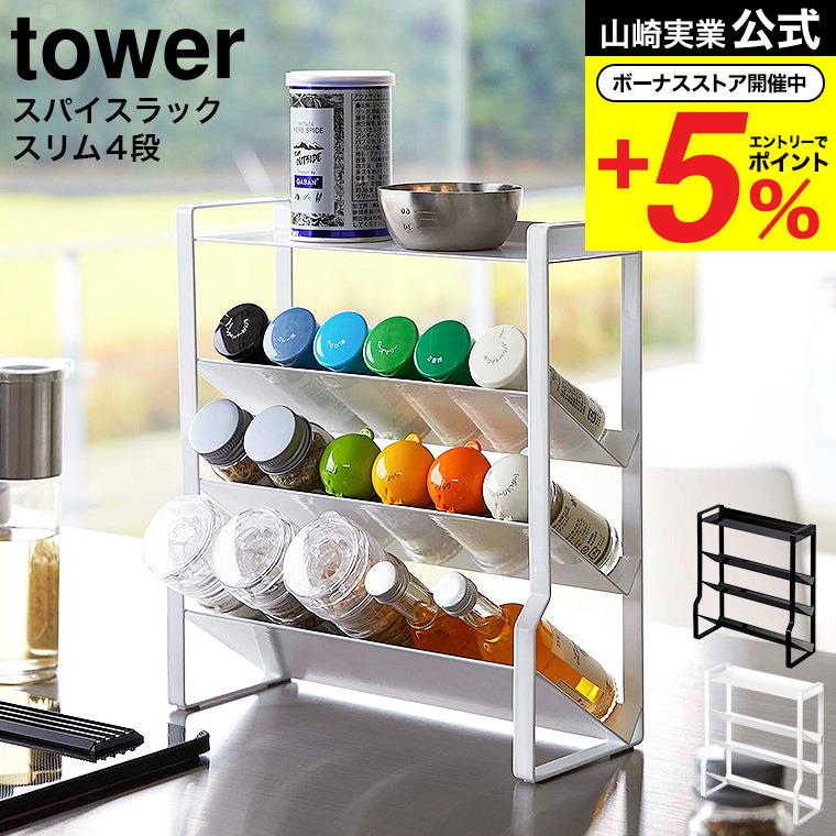 tower 山崎実業 スリムスパイスラック タワー キッチン 公式 4段