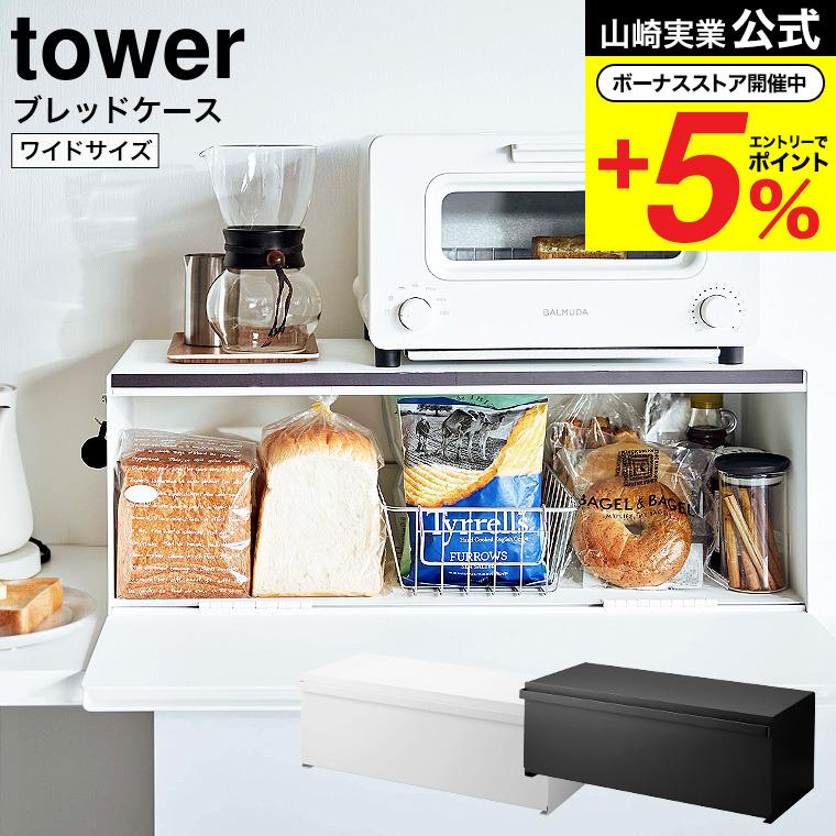 tower 山崎実業 ブレッドケース タワー キッチン 公式 ワイド ホワイト