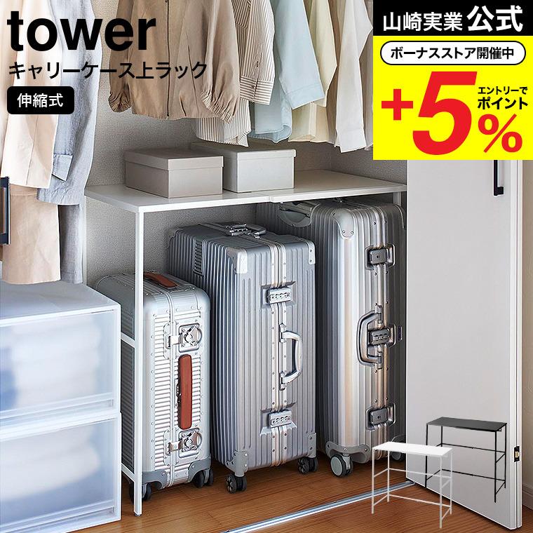 [山崎実業][tower]伸縮キャリーケース上ラック　タワー 楽天市場】【レビュー特典付き】 山崎実業 tower 伸縮キャリーケース上