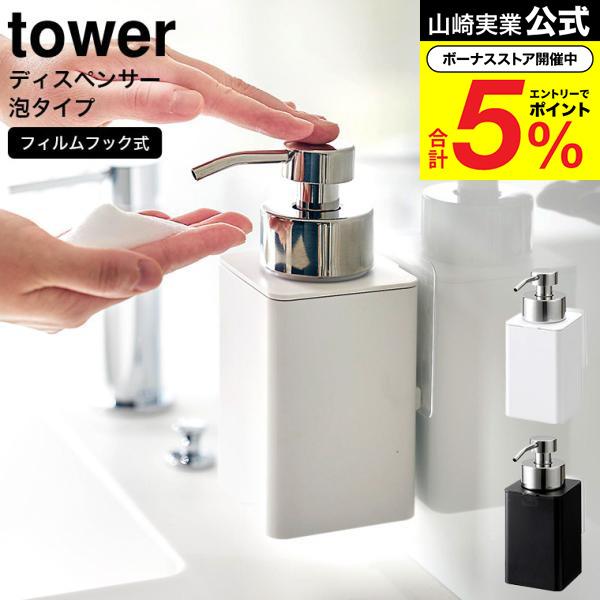 tower 山崎実業 フィルムフックディスペンサー タワー お風呂 公式 泡