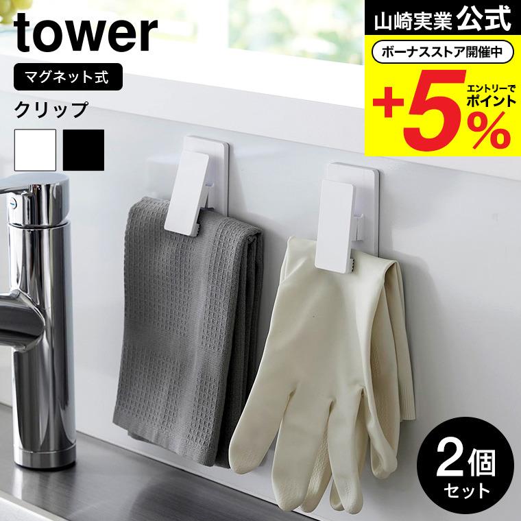 tower 山崎実業 マグネットクリップ 2個組 タワー 収納 公式 ホワイト