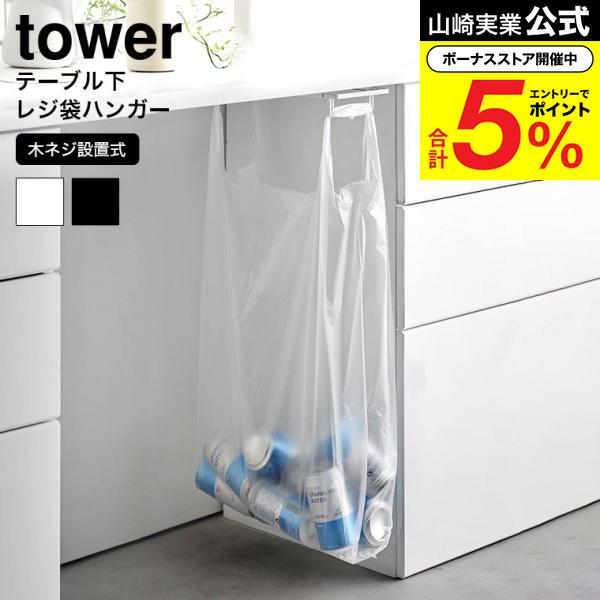 tower 山崎実業 テーブル下レジ袋ハンガー タワー ゴミ箱 公式送料無料