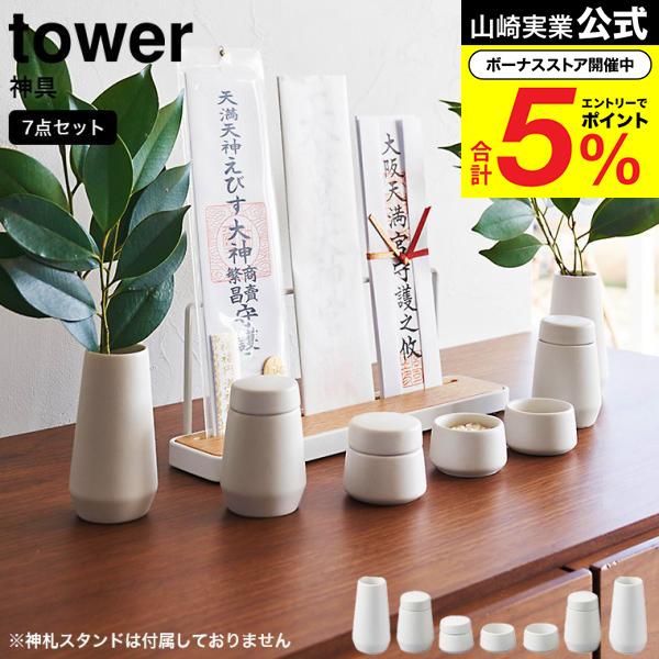 tower 山崎実業 神具 タワー 神棚 公式 7点セット ホワイト 8189 送料
