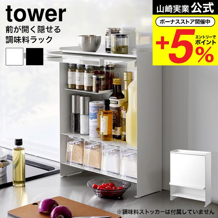 tower 山崎実業 前が開く 隠せる調味料ラック タワー キッチン 公式