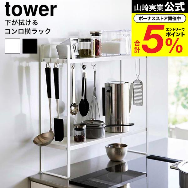 tower 山崎実業 下が拭けるコンロ横ラック タワー キッチン 公式 2段