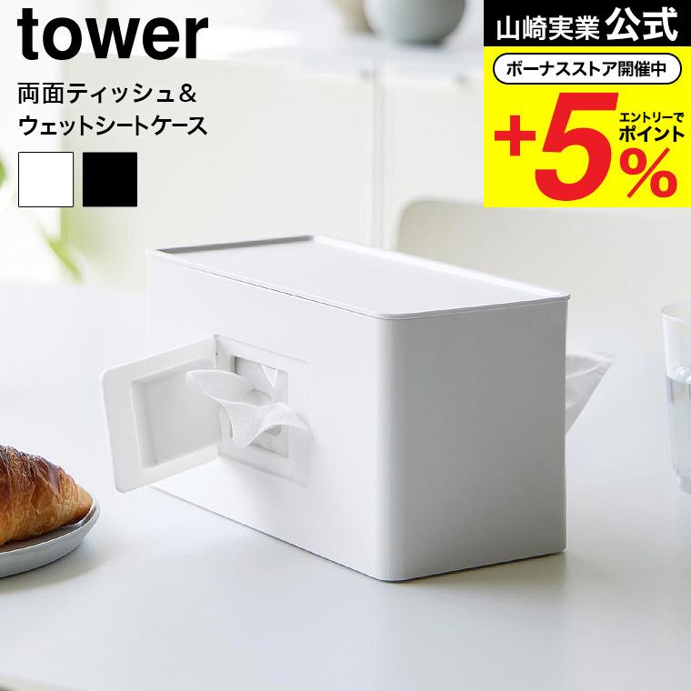 tower 山崎実業 両面コンパクトティッシュ&ウェットシートケース