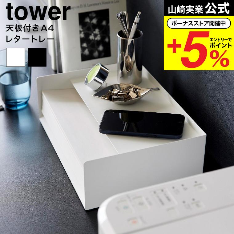 tower 山崎実業 天板付きレタートレー タワー 小物入れ 公式 送料無料