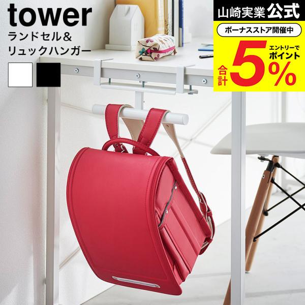 tower 山崎実業 デスク横ランドセル&リュックハンガー タワー 収納