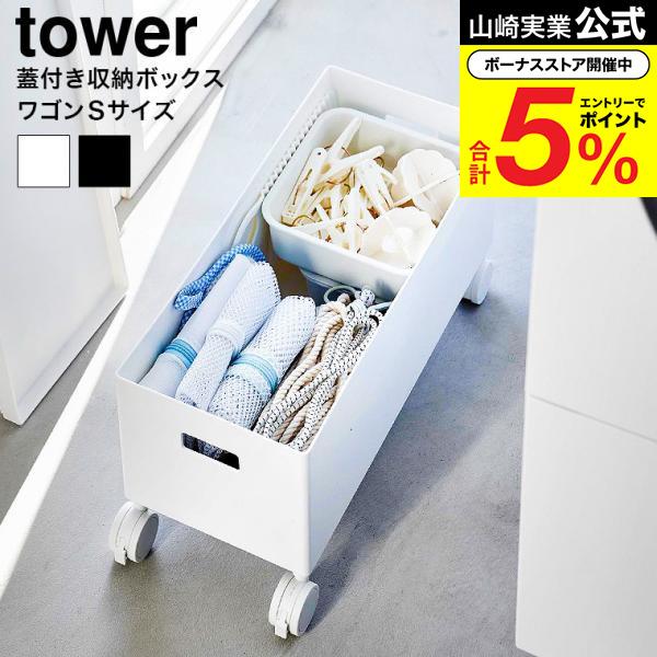 tower 山崎実業 蓋付き収納ボックスワゴン タワー 小物入れ 公式 S