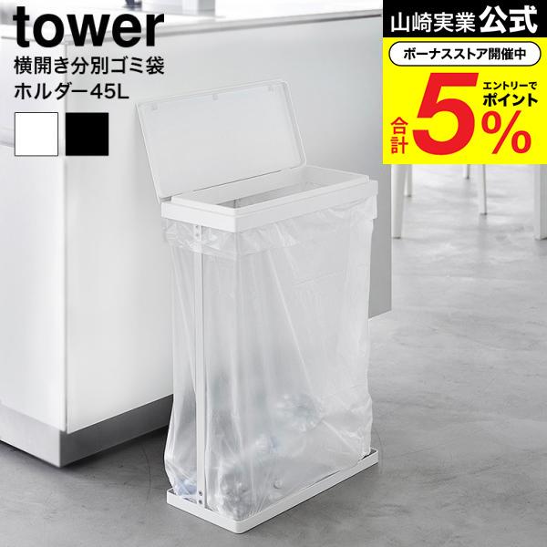 tower 山崎実業 スリム蓋付き分別ゴミ袋ホルダー タワー ゴミ箱 公式