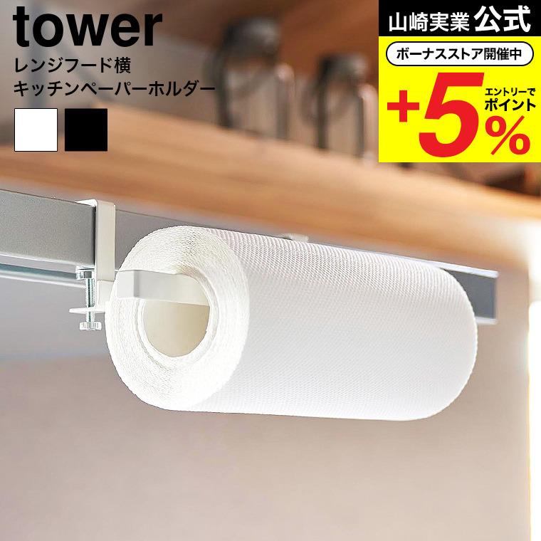 tower 山崎実業 レンジフード横キッチンペーパーホルダー タワー