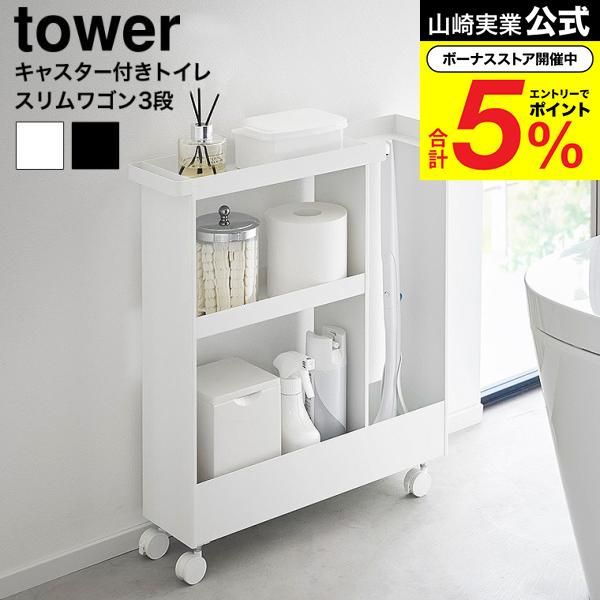 tower 山崎実業 キャスター付きトイレスリムワゴン タワー 3段 収納