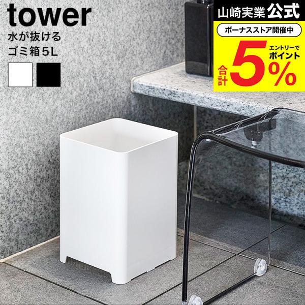 tower 山崎実業 水が抜けるゴミ箱 タワー 公式 5L ゴミ箱 1812 1813