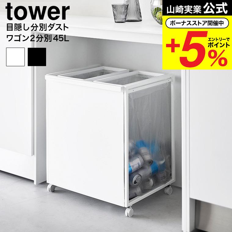 tower ダストワゴン　分別　ゴミ箱　 山崎実業 tower 目隠し分別ダストワゴン 45L 2分別 (ゴミ箱(ごみ箱