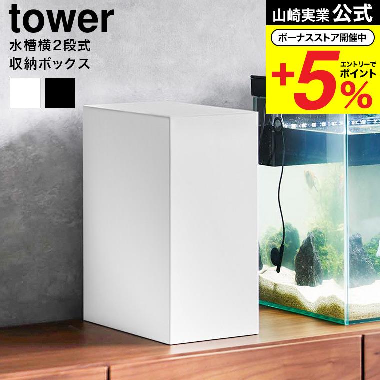 tower 山崎実業 水槽横収納ボックス タワー 小物入れ 公式 1891 1892