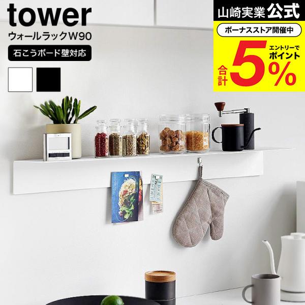 tower 山崎実業 マグネットが付くウォールラックW90 タワー 収納 公式