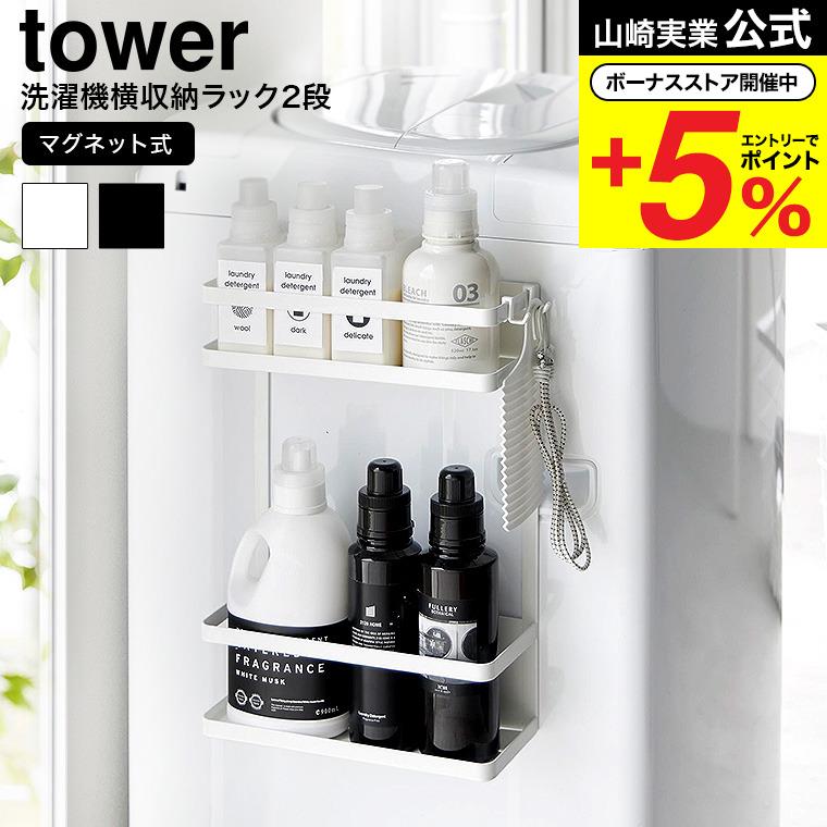 tower 山崎実業 洗濯機横マグネット収納ラック タワー 収納 公式 2段