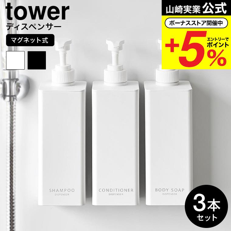 山崎実業tower たっぷり洗剤が出るマグネットディスペンサー タワー お風呂 公式 3本セット 1532 1533 1534 1535 1536 1537 ホワイト ブラック 送料無料（Yahoo!・ソムリエ@ギフト Yahoo!ショッピング店）