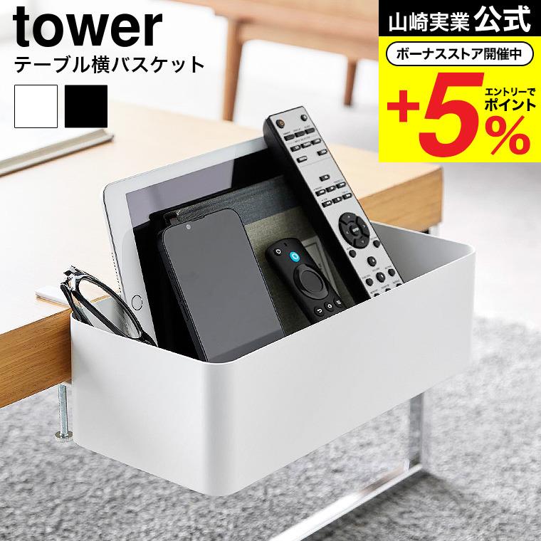 tower 山崎実業 テーブル横バスケット タワー 小物入れ 公式 収納 送料