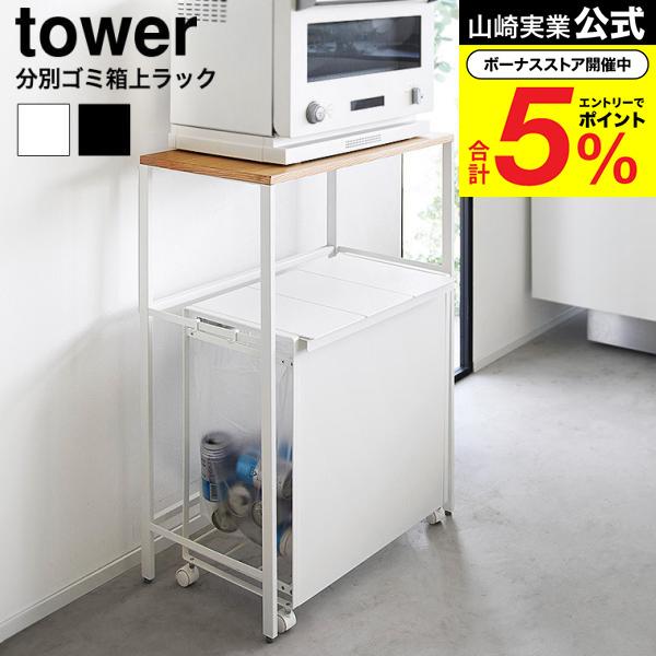 tower 山崎実業 分別ゴミ箱上ラック タワー 公式 1666 1667 ホワイト