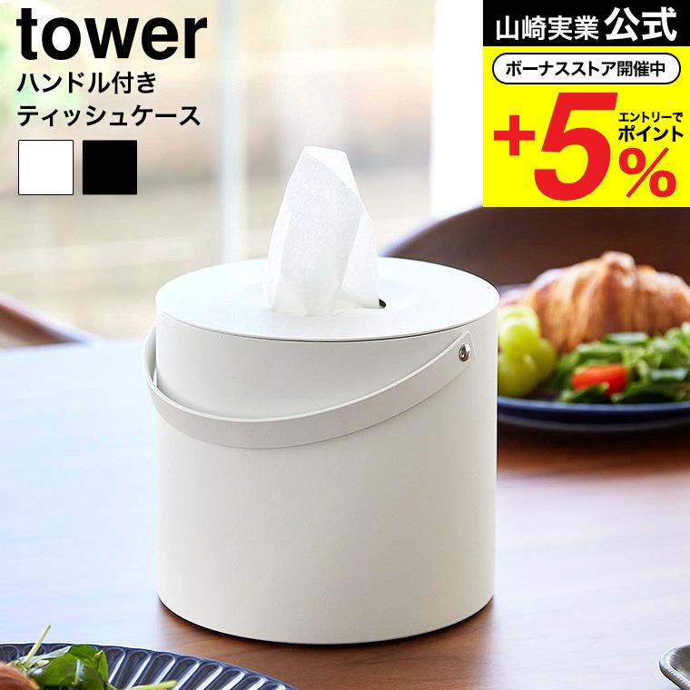 tower 山崎実業 ハンドル付きティッシュケース タワー インテリア 公式
