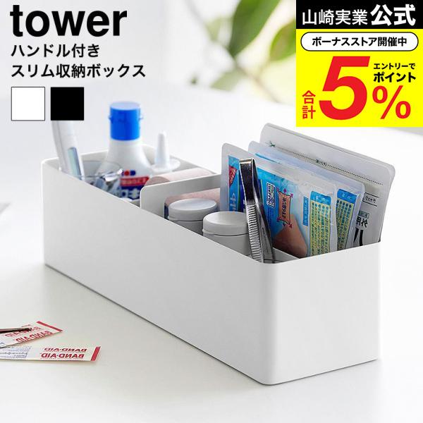 tower 山崎実業 ハンドル付きスリム収納ボックス タワー 公式 送料無料 