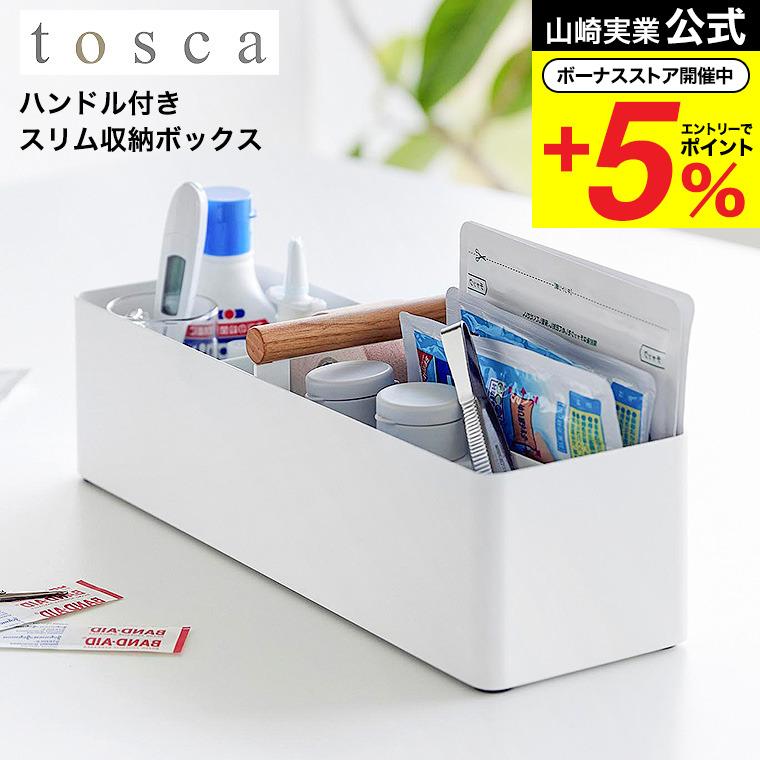tosca（山崎実業） 山崎実業 tosca ハンドル付きスリム収納ボックス