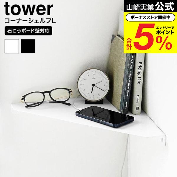 tower 山崎実業 ウォールコーナーシェルフ タワー L 石こうボード壁