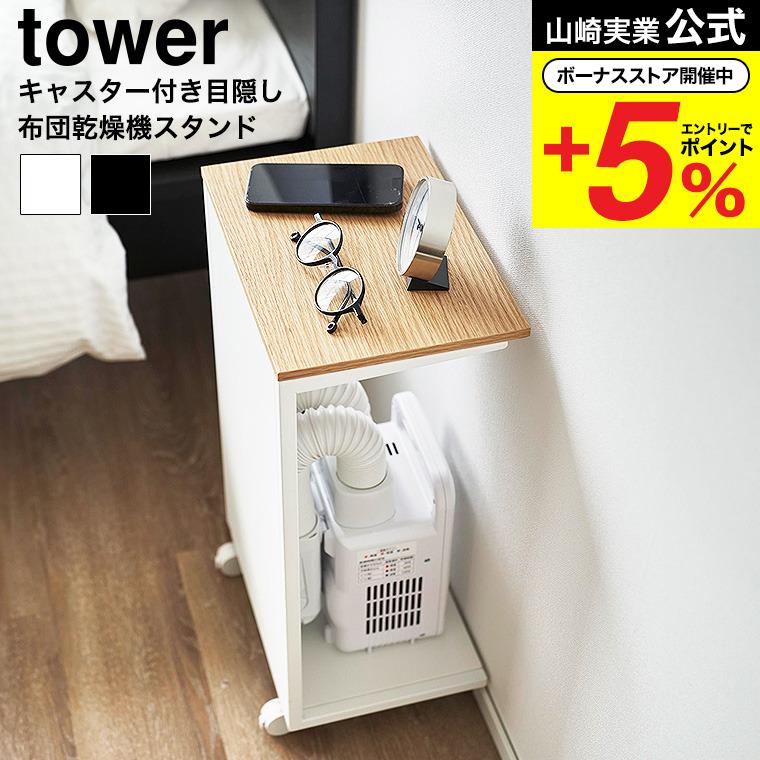 tower 山崎実業 キャスター付き 目隠し布団乾燥機スタンド タワー 収納