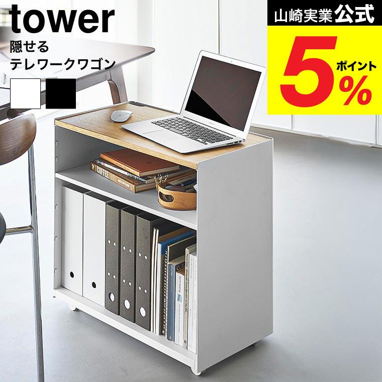 山崎実業　タワー tower 隠せる テレワークワゴン　ホワイト tower 山崎実業 隠せるテレワークワゴン タワー 公式 1424 1425