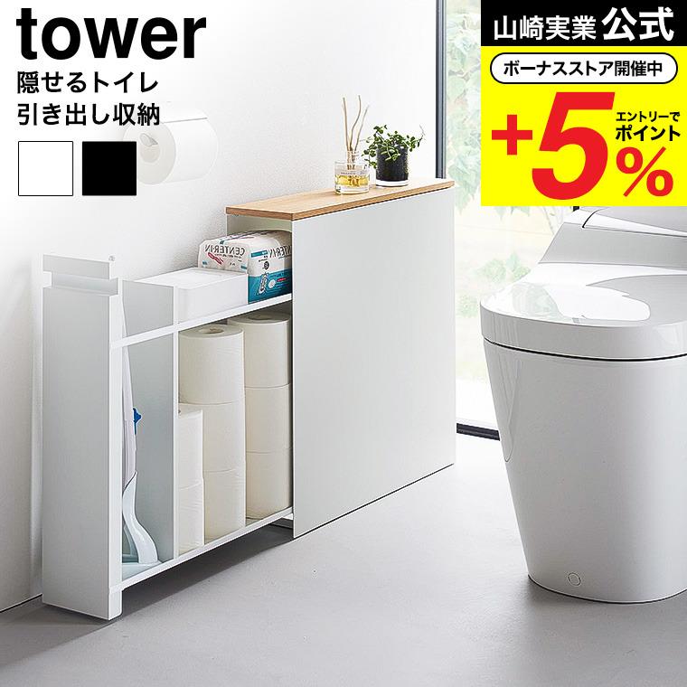 tower 山崎実業 隠せるトイレ引き出し収納 タワー 公式 1426 tower 山崎実業 隠せるトイレ引き出し収納 タワー 公式 1426
