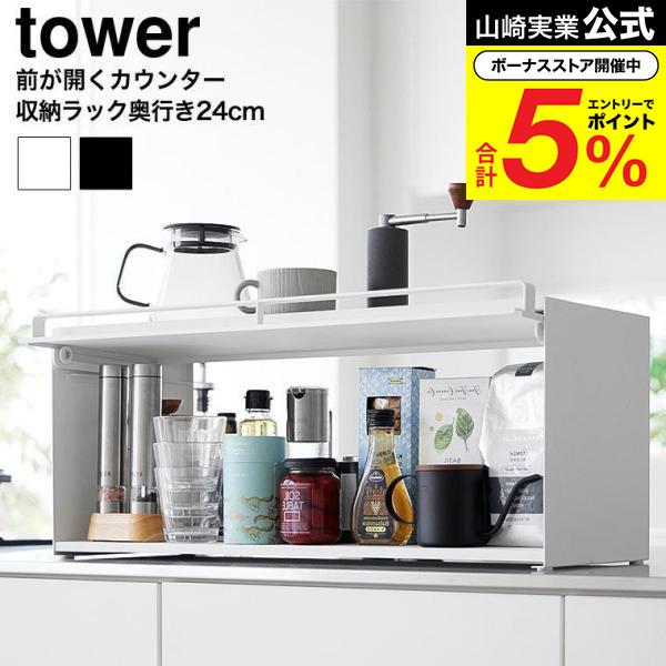 tower 山崎実業 前が開くキッチンカウンター上収納ラック タワー D24