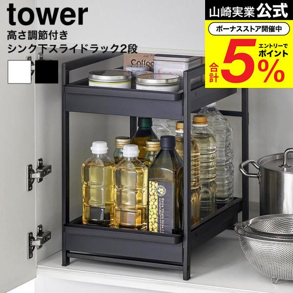 tower 山崎実業 シンク下スライドラック タワー 2段 公式 1460 1461
