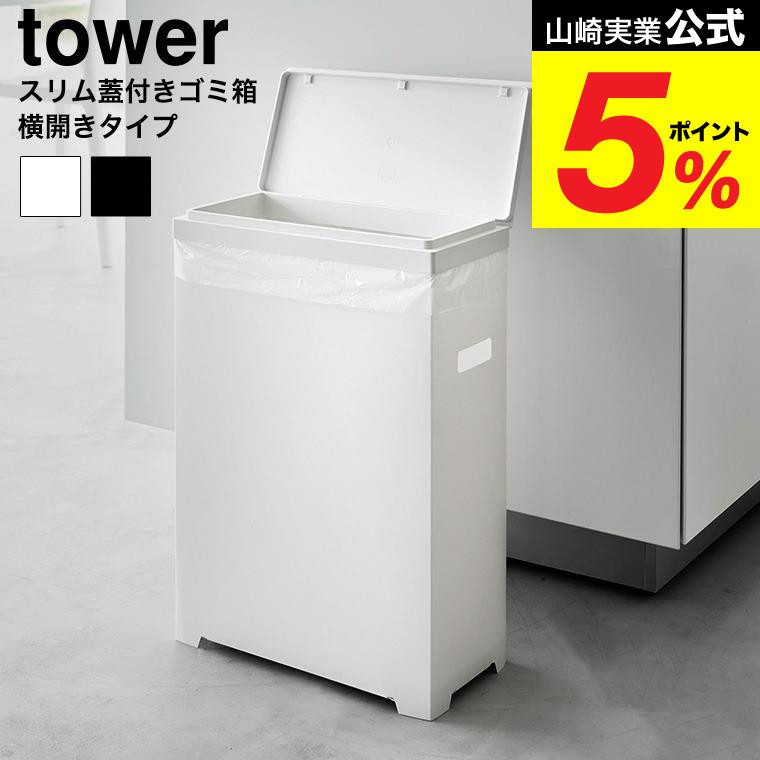 tower 山崎実業 スリム蓋付きゴミ箱 タワー 横開きタイプ 公式 1524