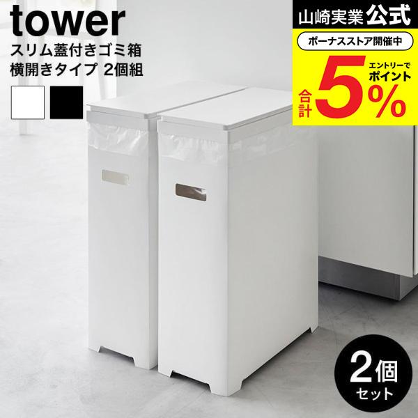 tower 山崎実業 スリム蓋付きゴミ箱 タワー 横開きタイプ 2個組 公式