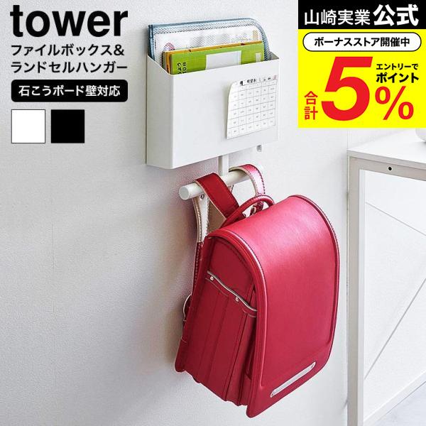 tower 山崎実業 ウォールファイルボックス&ランドセルハンガー タワー