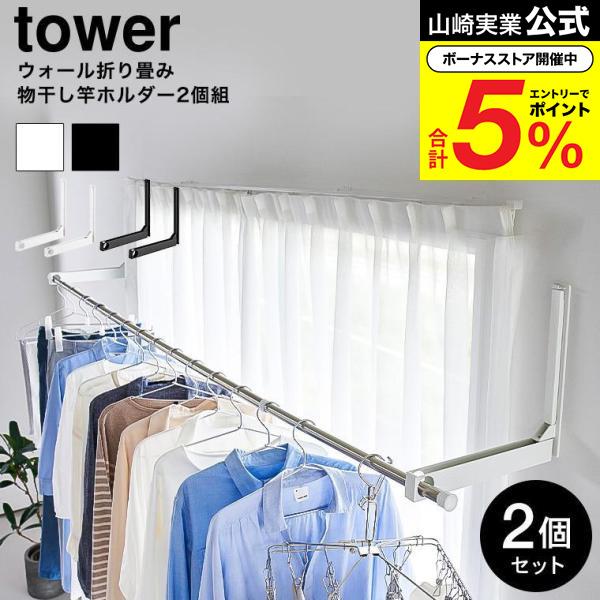 tower 山崎実業 ウォール折り畳み物干し竿ホルダー タワー 2個組 