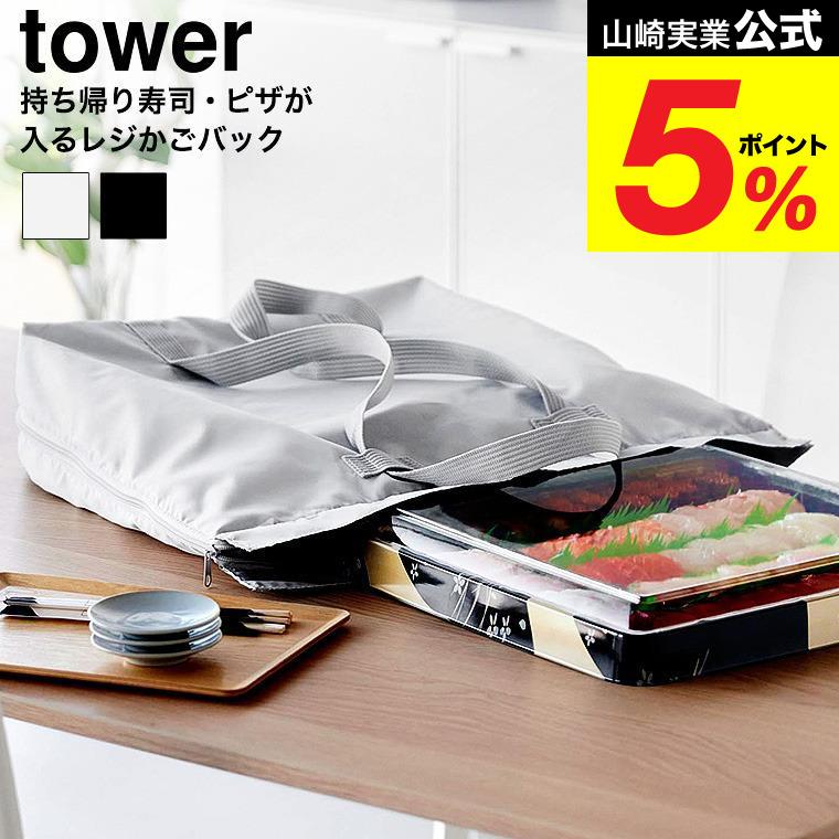 tower 山崎実業 洗える持ち帰り寿司・ピザが入るレジかごバッグ タワー