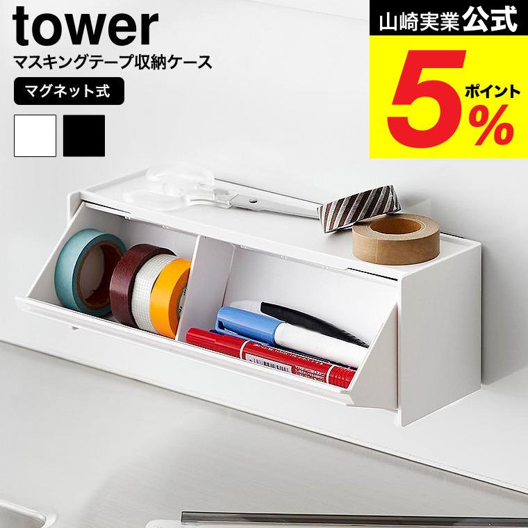 tower 山崎実業 マグネットマスキングテープ収納ケース タワー 公式