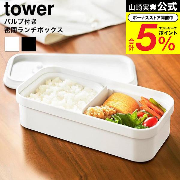 tower 山崎実業 冷凍ごはん用のザルがそのまま入るバルブ付き密閉