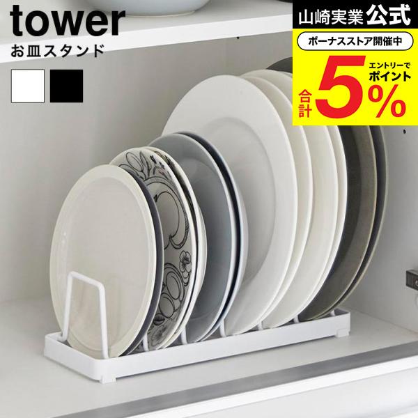 tower 山崎実業 お皿スタンド タワー 公式 ホワイト ブラック 1375